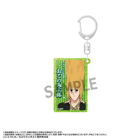 『えぶりでいホスト』ラメアクリルキーホルダー E おこのみ太郎